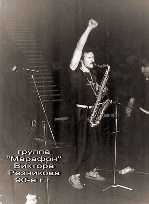 Виктор Мальцев в группе Виктора Резникова «Марафон» (начало 1990-х...)